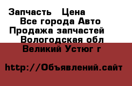 Запчасть › Цена ­ 1 500 - Все города Авто » Продажа запчастей   . Вологодская обл.,Великий Устюг г.